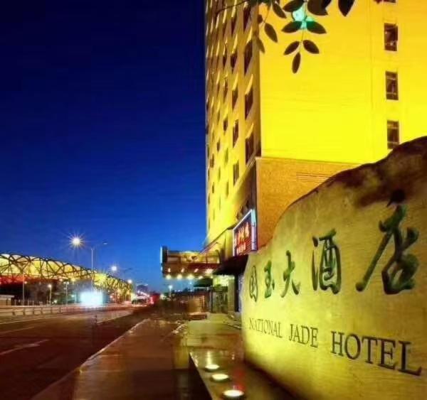 National Jade Hotel بكين المظهر الخارجي الصورة