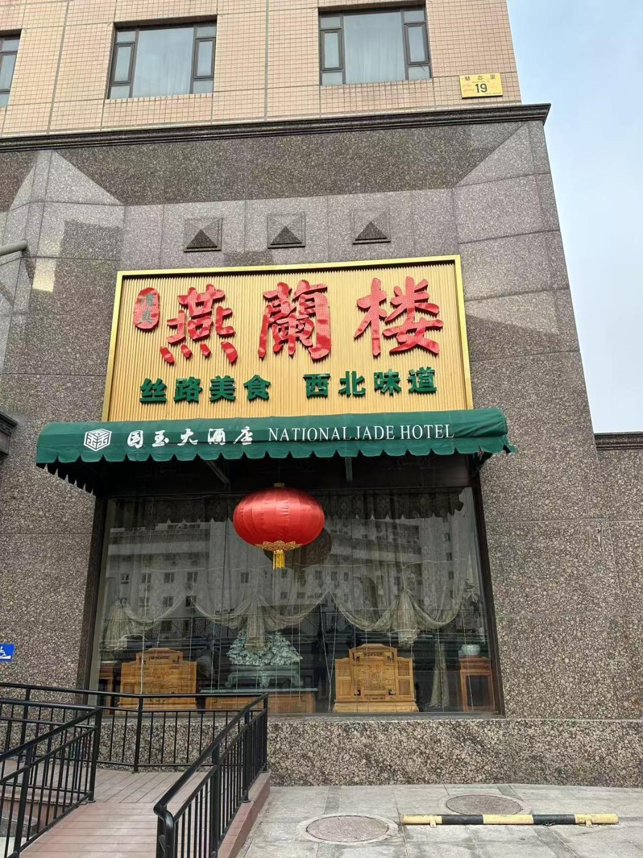 National Jade Hotel بكين المظهر الخارجي الصورة